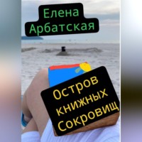 Елена Арбатская. Остров книжных сокровищ
