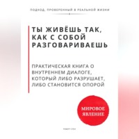 . Ты живёшь так, как с собой разговариваешь. Практическая книга о внутреннем диалоге, который либо разрушает, либо становится опорой