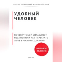 . Удобный человек. Почему тобой управляют незаметно и как перестать жить в чужом сценарии
