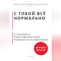 . С тобой всё нормально. О границах и ответственности без психологии и самообмана