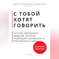 Роберт Стен. С тобой хотят говорить. Система уверенного общения, которая превращает неловкость в притяжение и связи