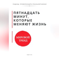 Роберт Стен. Пятнадцать минут, которые меняют жизнь. Когнитивно-поведенческая терапия в коротких сессиях как работать эффективно, когда нет времени