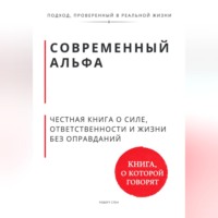 Роберт Стен. Современный альфа. Честная книга о силе, ответственности и жизни без оправданий