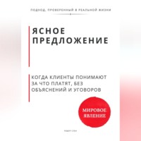 . Ясное предложение. Как клиенты начинают понимать, за что платят, без объяснений и уговоров