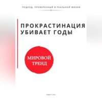 Роберт Стен. Прокрастинация убивает годы. Метод ежедневного шага.