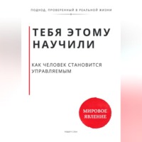 . Тебя этому научили. Как человек становится управляемым и что остаётся, когда ты начинаешь выбирать сам