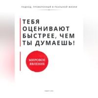 . Тебя оценивают быстрее, чем ты думаешь. Принципы, которые формируют доверие, статус и устойчивость с первых контактов