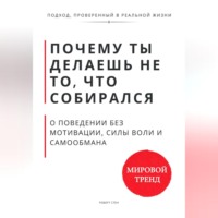 . Почему ты делаешь не то, что собирался. О поведении без мотивации, силы воли и самообмана