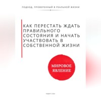 Роберт Стен. Как перестать ждать правильного состояния и начать участвовать в собственной жизни