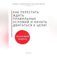 Роберт Стен. Как перестать ждать правильных условий, поддержки и уверенности и начать двигаться самому