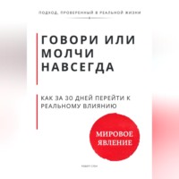. Говори или молчи навсегда. Как за 30 дней перейти от удобной речи к реальному влиянию