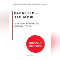 . Характер - это миф. 14 правил реального самоконтроля