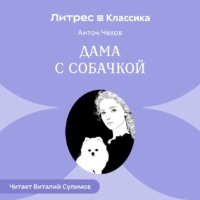 Антон Чехов. Дама с собачкой