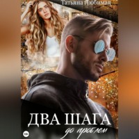 . Два шага до проблем