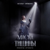 Наталья Тимошенко. Маска тишины