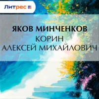 Яков Минченков. Корин Алексей Михайлович