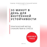 Роберт Стен. 30 минут в день для внутренней устойчивости. Практический метод спокойствия в стрессе