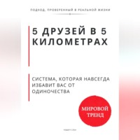 . 5 друзей в 5 километрах. Система, которая навсегда избавит Вас от одиночества