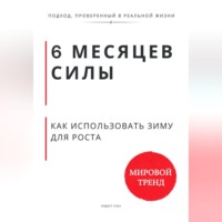 Роберт Стен. 6 месяцев силы. Как использовать зиму для роста