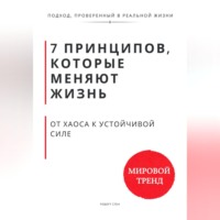 . 7 принципов, которые меняют траекторию жизни. От хаоса к устойчивой силе