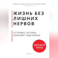 . Жизнь без лишних нервов. 10 правил, которые экономят годы жизни
