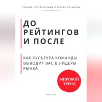 . До рейтингов и после. Как культура команды выводит вас в лидеры рынка