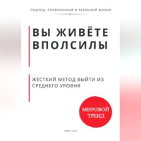 . Вы живёте вполсилы. Жёсткий метод выйти из среднего уровня