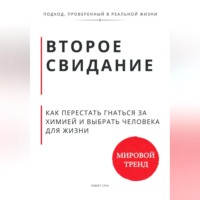 Роберт Стен. Второе свидание. Как перестать гнаться за химией и выбрать человека для жизни