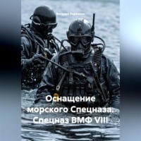 Виталий Берёзкин. ОСНАЩЕНИЕ МОРСКОГО СПЕЦНАЩА СПЕЦНАЗ ВМФ VIII