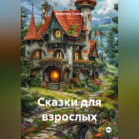 . Сказки для взрослых