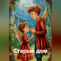 Анжелика Стынка. Старый дом