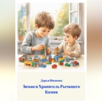 . Зиман и Хранитель Рычащего Камня