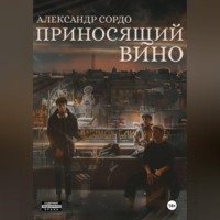 Александр Сордо. Приносящий вино
