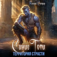 Ясмина Сапфир. Синие топи. Территория страсти