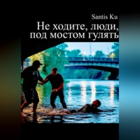 . Не ходите, люди, под мостом гулять