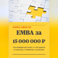 Данила Джексон. EMBA за 15 000 000 ₽. Что именно изучают за эти деньги в Гарварде, Стэнфорде и Сколково.