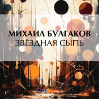 . Звёздная сыпь