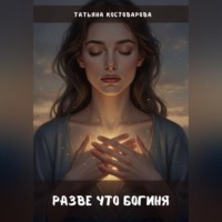 Татьяна Костоварова. Разве что богиня