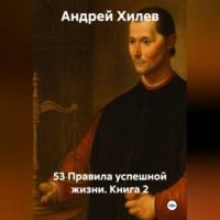 . 53 Правила успешной жизни. Книга 2