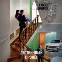 . Лестничный пролет