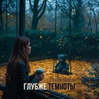 Алексей Тарасов. Глубже темноты