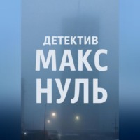 Елизавета Мельник. Детектив Макс «Нуль»