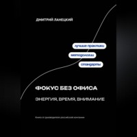 Дмитрий Ланецкий. Фокус без офиса: энергия, время, внимание