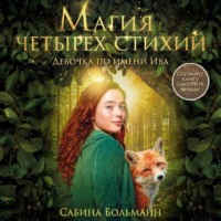 Сабина Больманн. Магия четырех стихий. Девочка по имени Ива