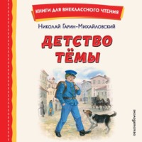 Николай Гарин-Михайловский. Детство Тёмы