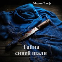 Мария Эльф. Тайна синей шали