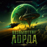 Дмитрий Дроздов. Возвышение Лорда