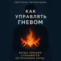 . Как управлять гневом. Когда эмоции становятся источником силы