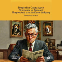 Георгий и Ольга Арси. Происшествие на Большой Покровской, или Найдите бабушку
