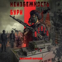 . Неизбежность бури